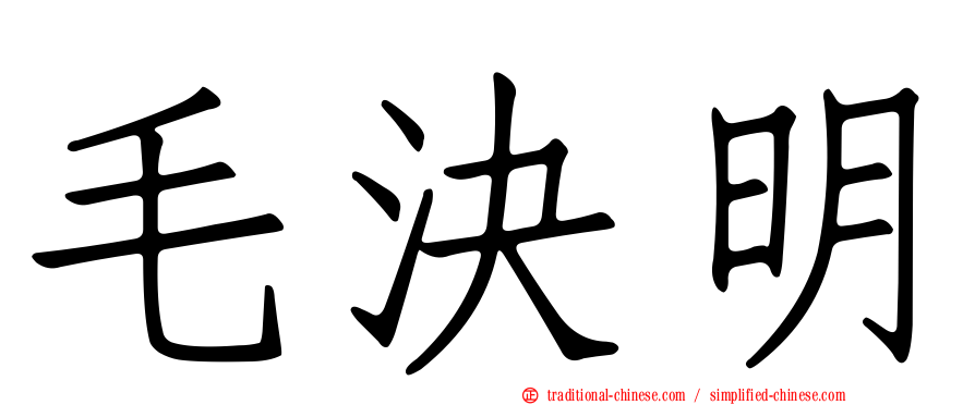 毛決明