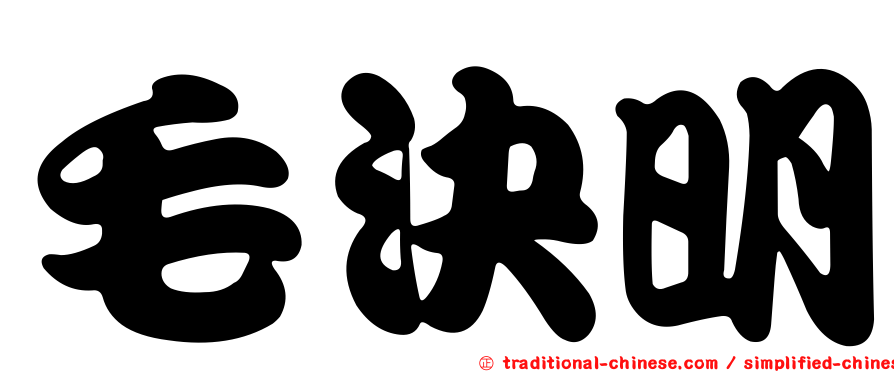 毛決明
