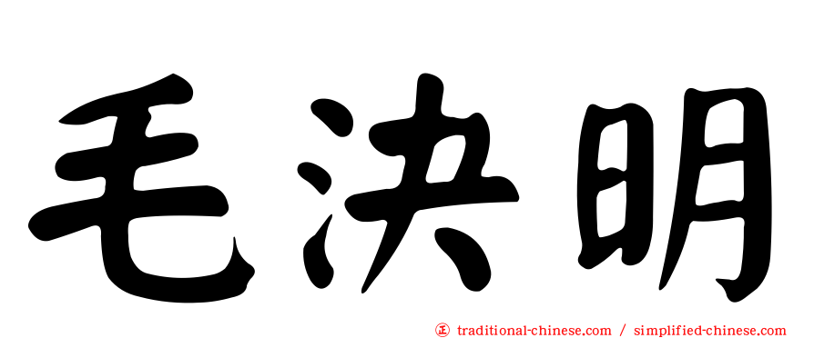 毛決明