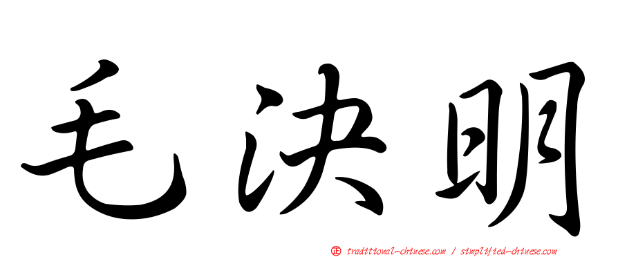 毛決明