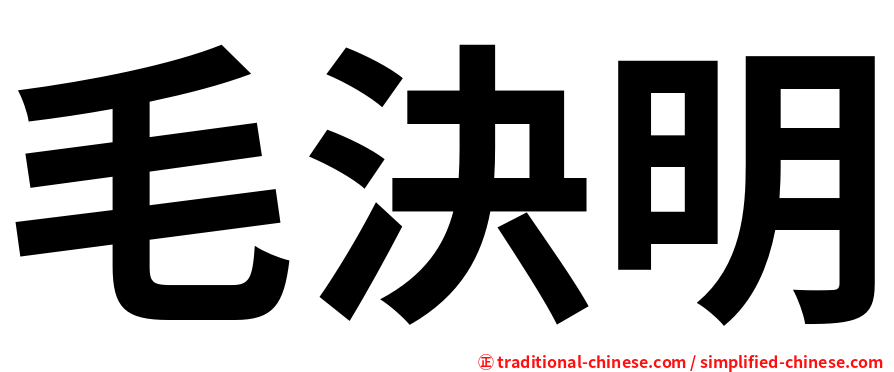 毛決明