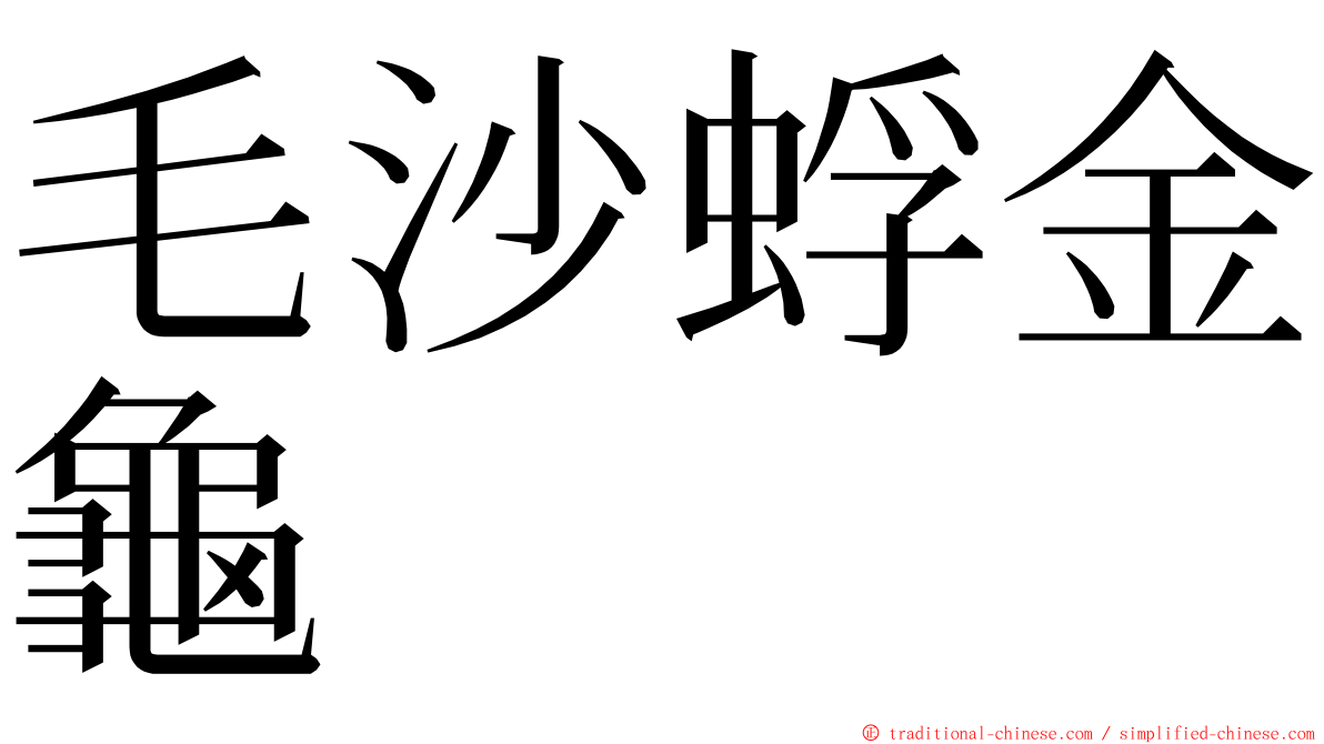 毛沙蜉金龜 ming font
