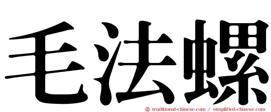 毛法螺
