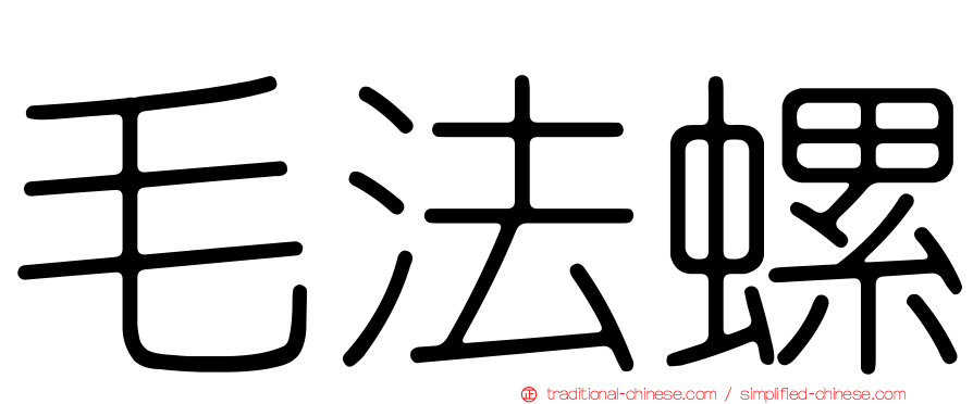 毛法螺