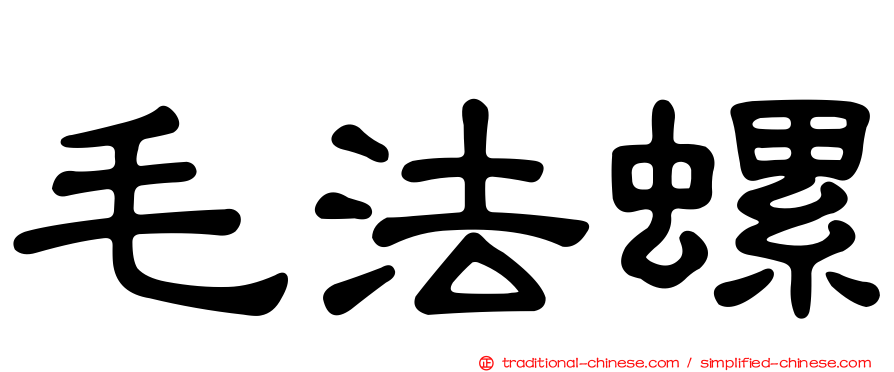 毛法螺