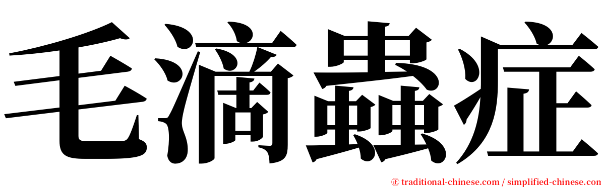 毛滴蟲症 serif font