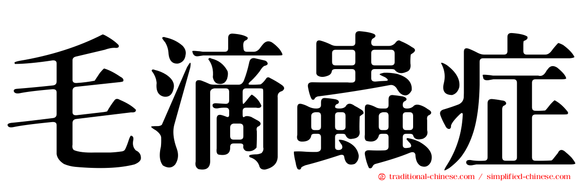 毛滴蟲症