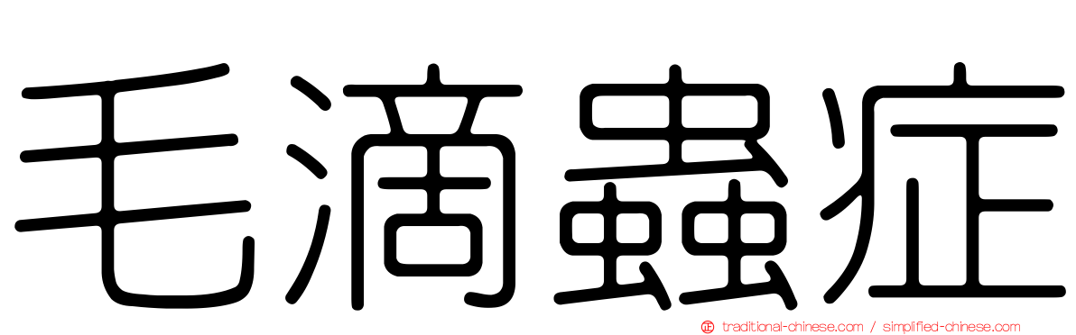 毛滴蟲症