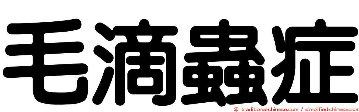 毛滴蟲症