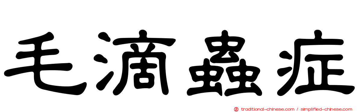 毛滴蟲症