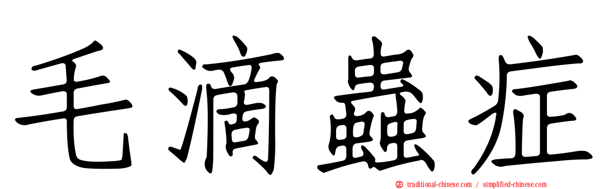 毛滴蟲症