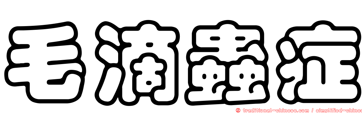 毛滴蟲症