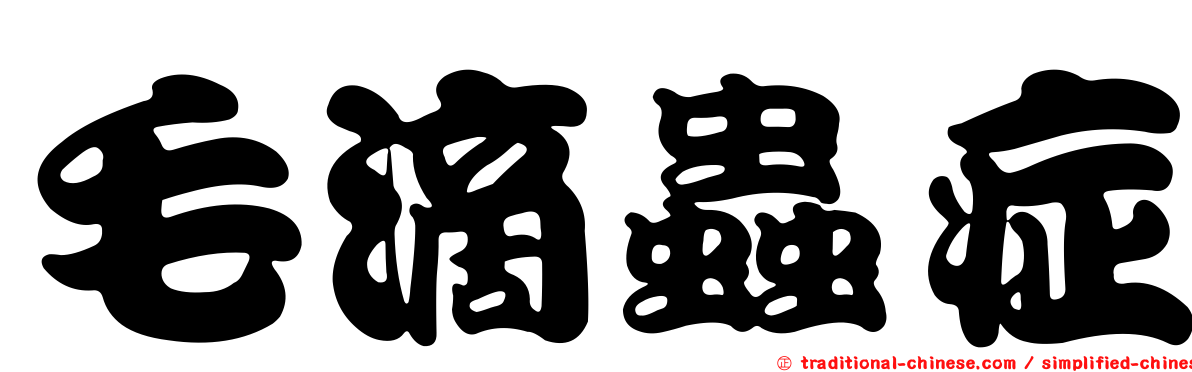 毛滴蟲症