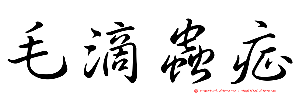 毛滴蟲症
