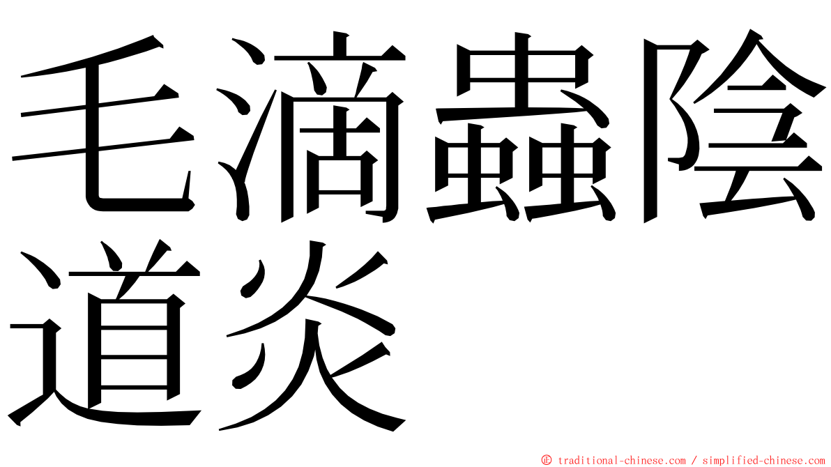毛滴蟲陰道炎 ming font