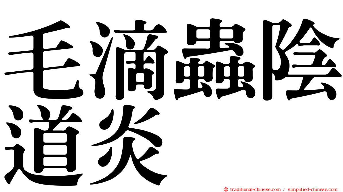 毛滴蟲陰道炎