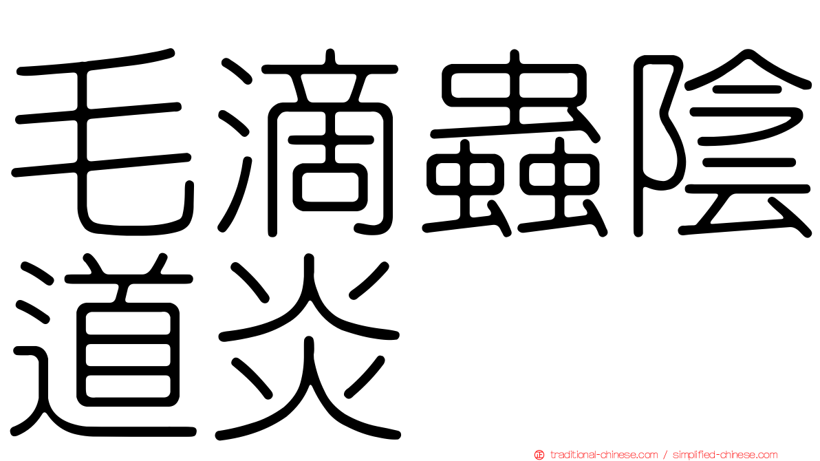 毛滴蟲陰道炎