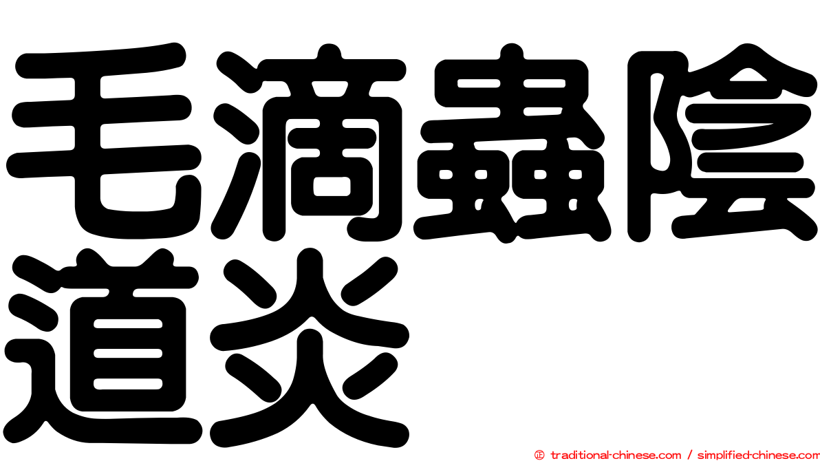 毛滴蟲陰道炎