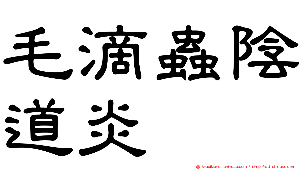 毛滴蟲陰道炎