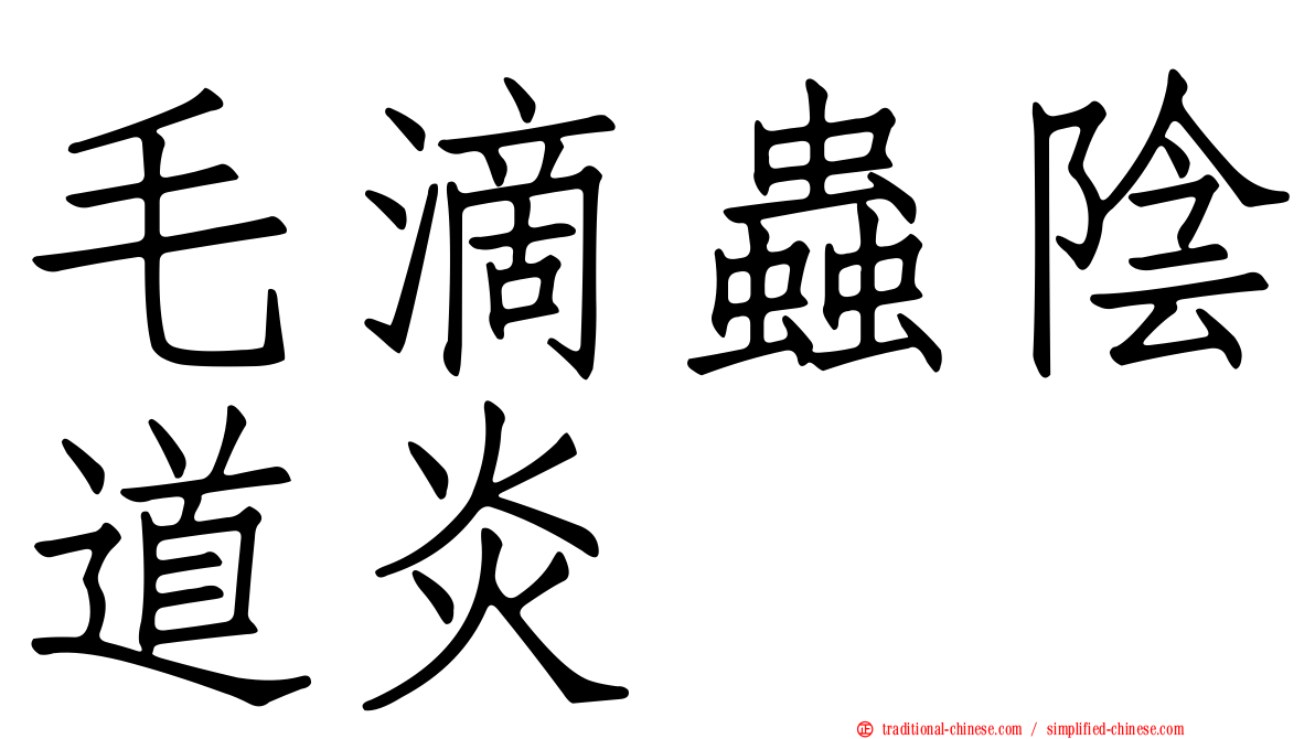 毛滴蟲陰道炎