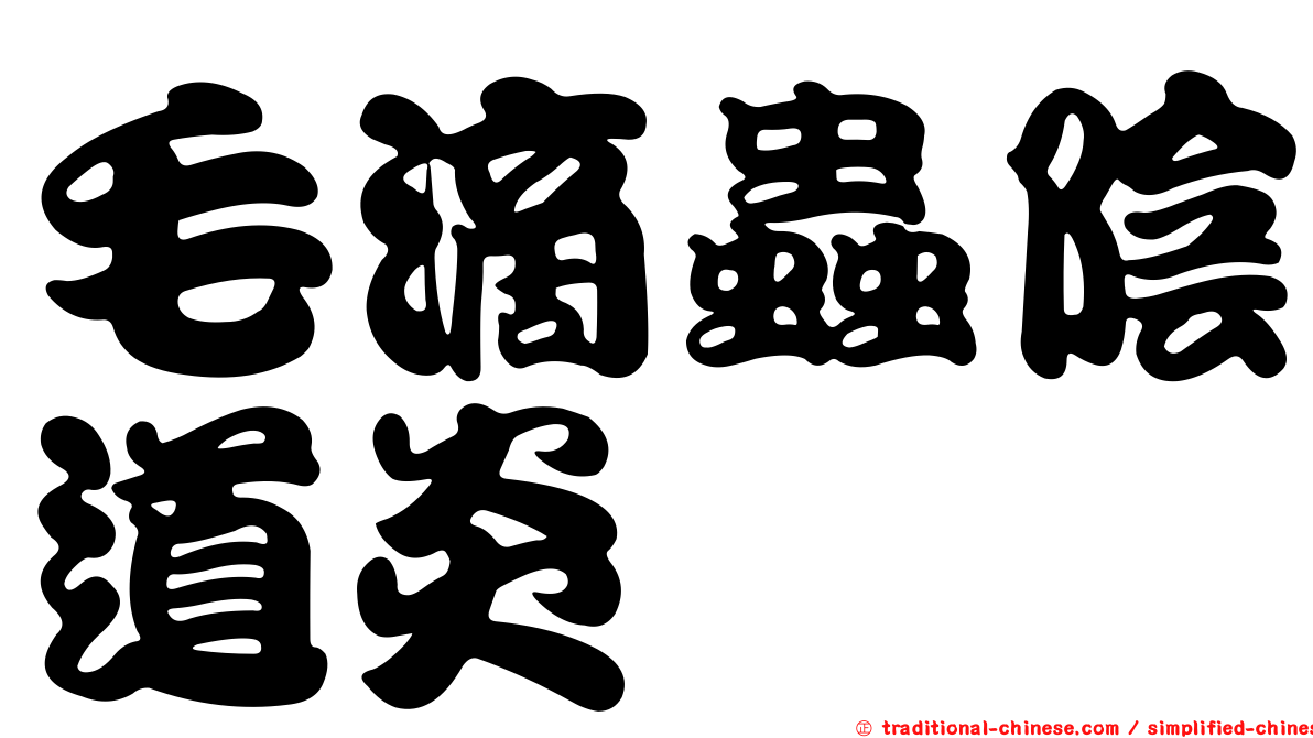 毛滴蟲陰道炎