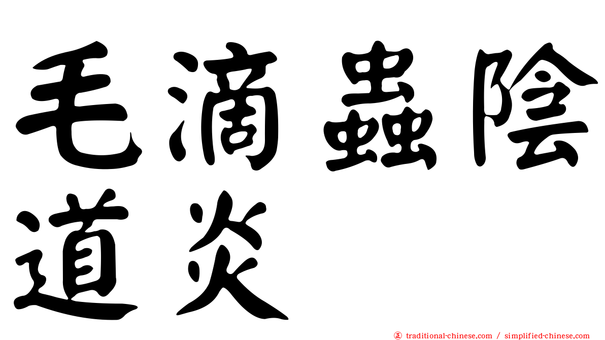 毛滴蟲陰道炎