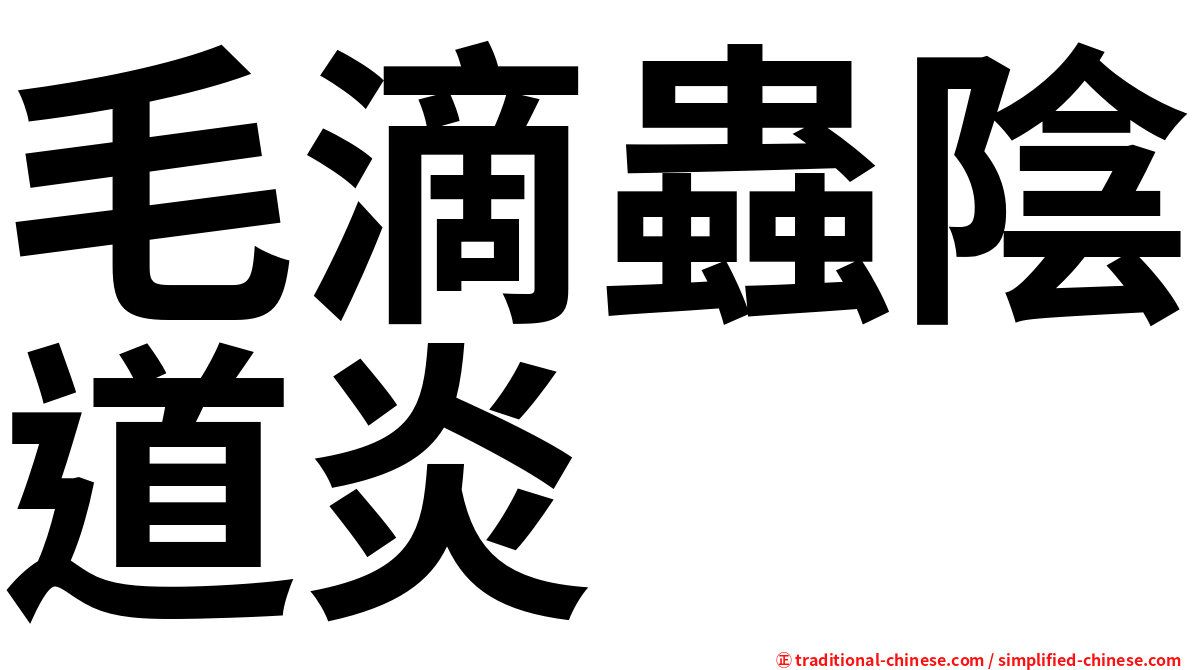 毛滴蟲陰道炎