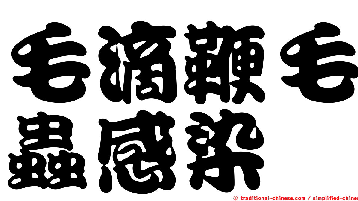 毛滴鞭毛蟲感染