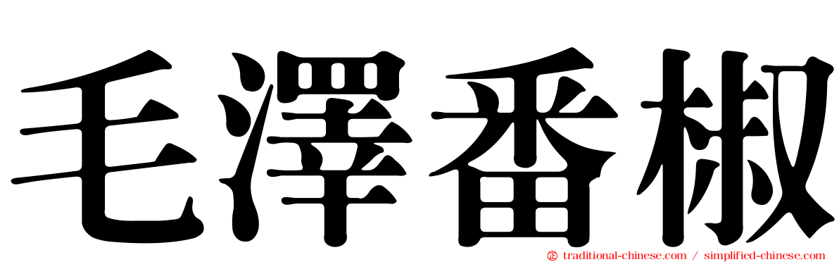 毛澤番椒
