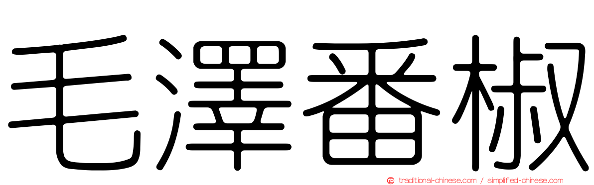 毛澤番椒