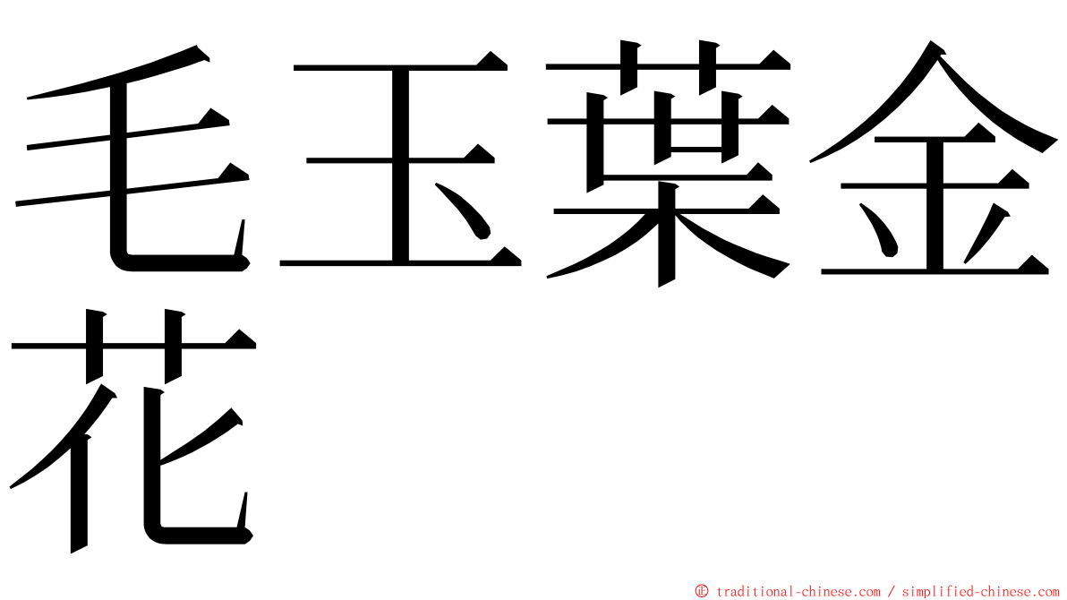 毛玉葉金花 ming font