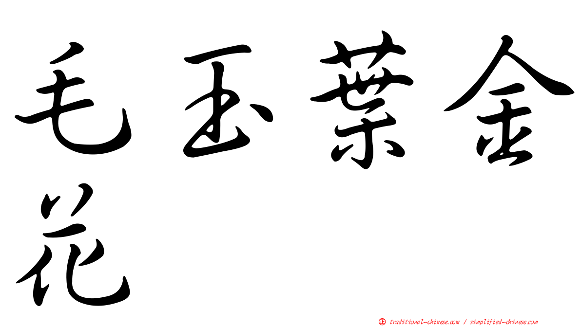 毛玉葉金花