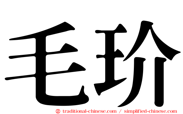 毛玠