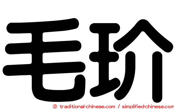 毛玠