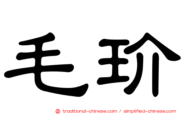 毛玠