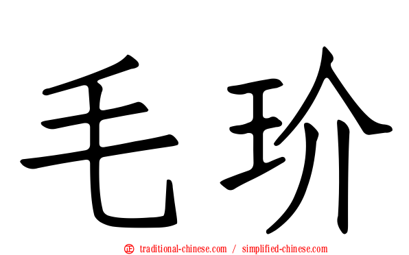 毛玠