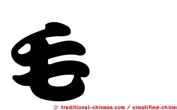 毛玠