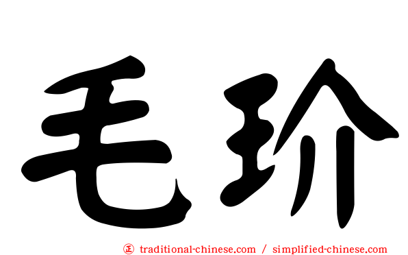 毛玠