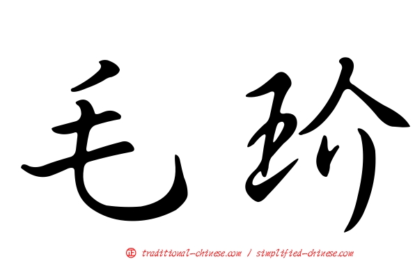 毛玠