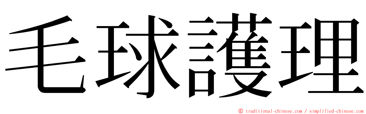 毛球護理 ming font