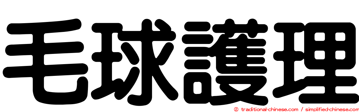 毛球護理