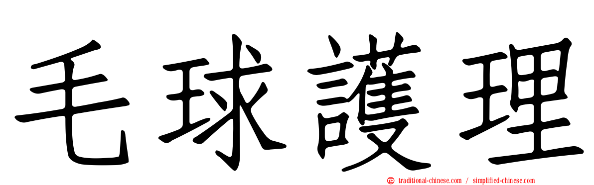 毛球護理