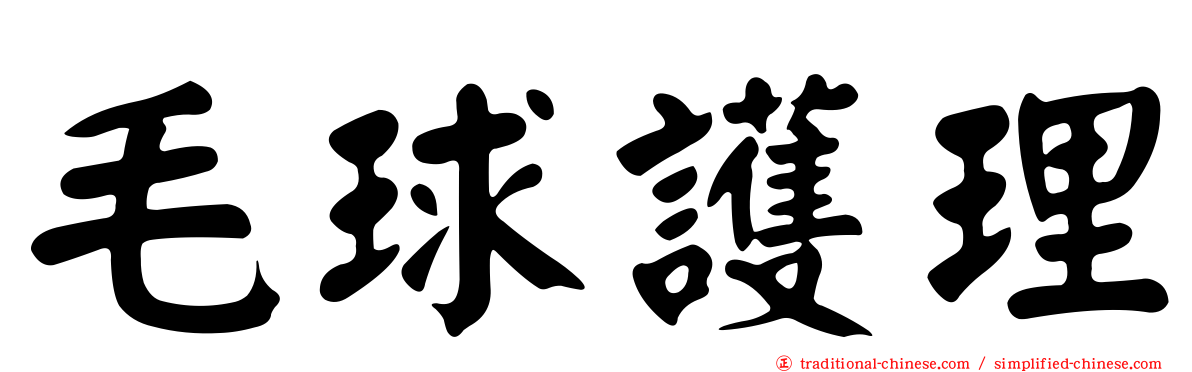 毛球護理