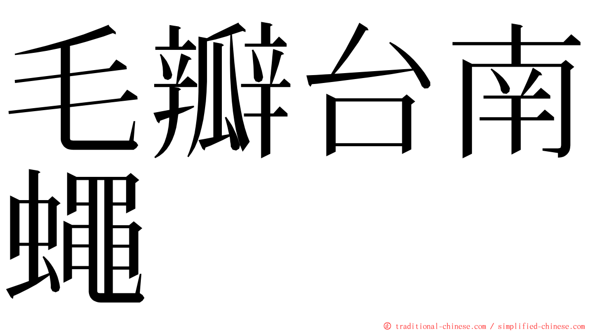 毛瓣台南蠅 ming font