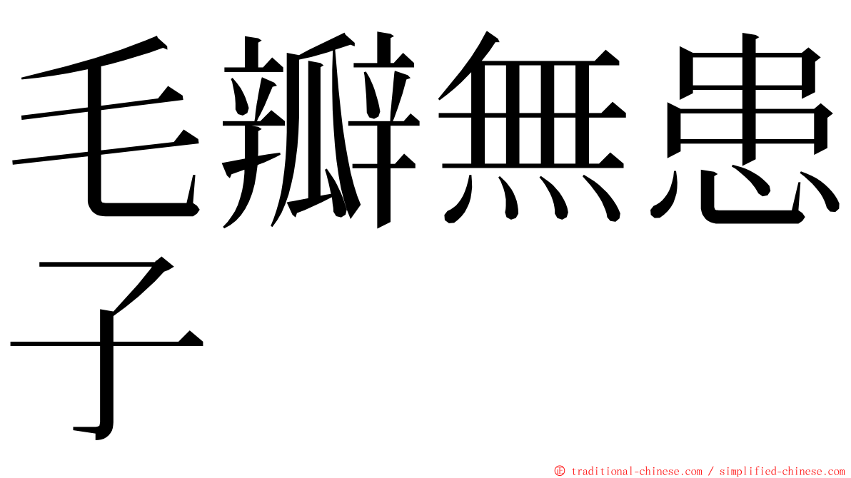 毛瓣無患子 ming font