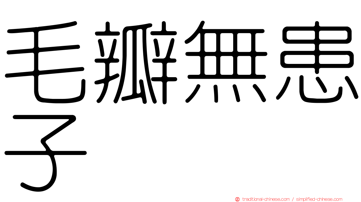 毛瓣無患子