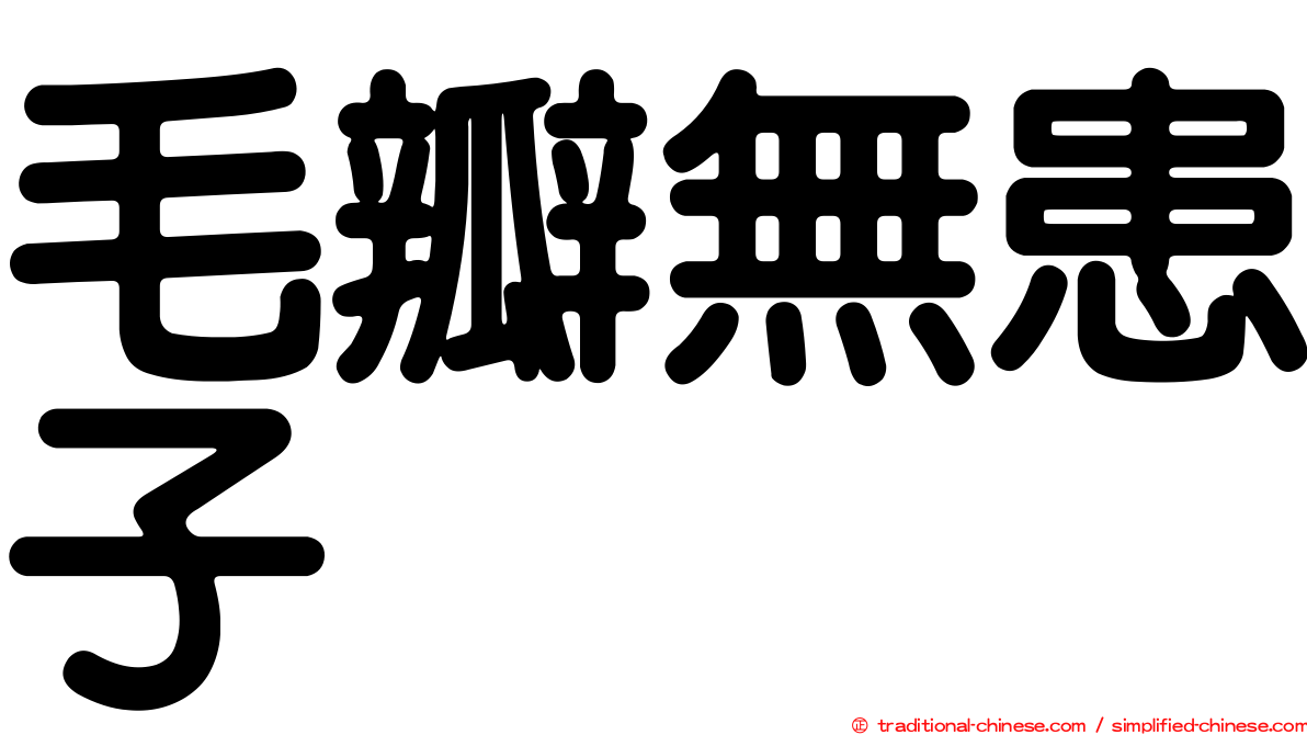 毛瓣無患子