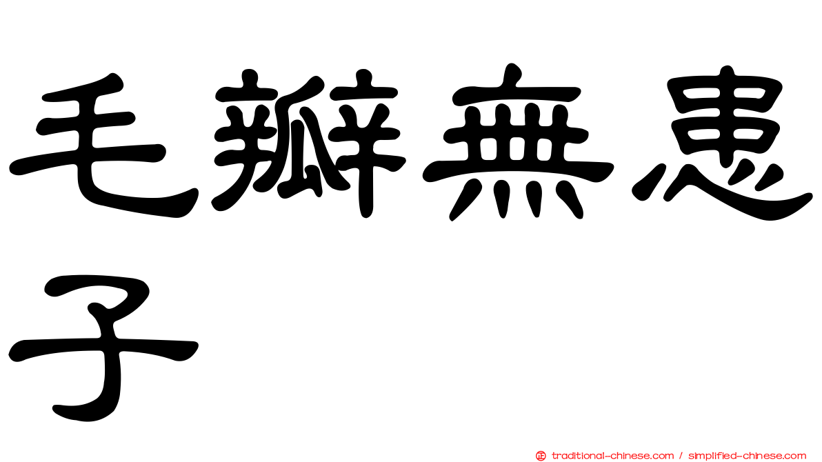 毛瓣無患子