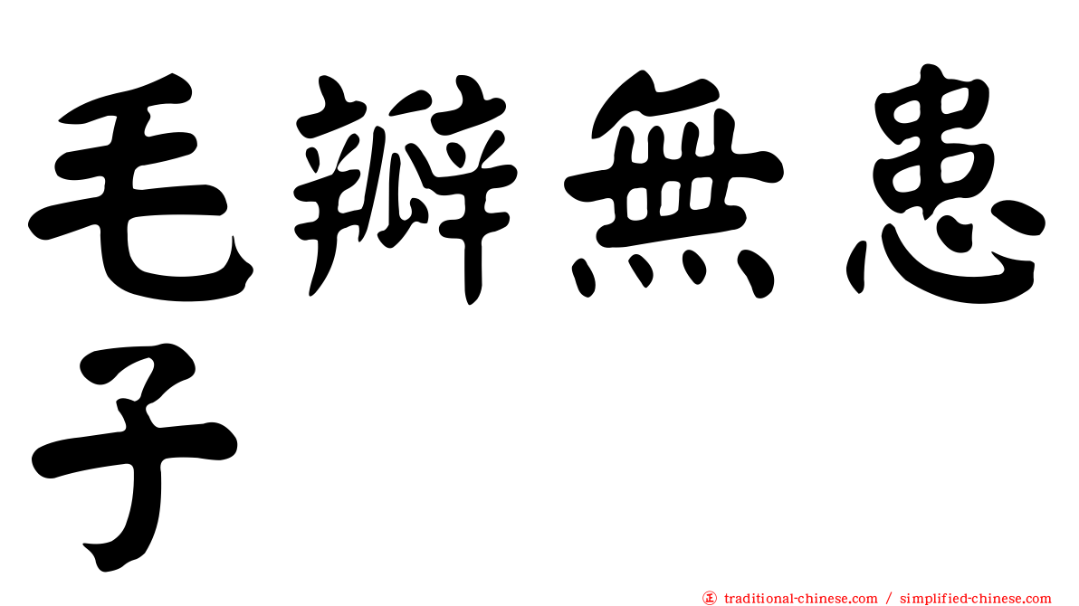 毛瓣無患子