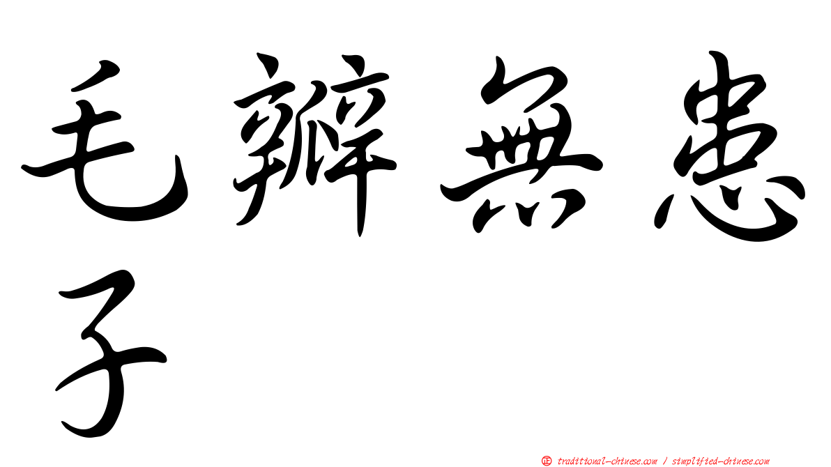 毛瓣無患子